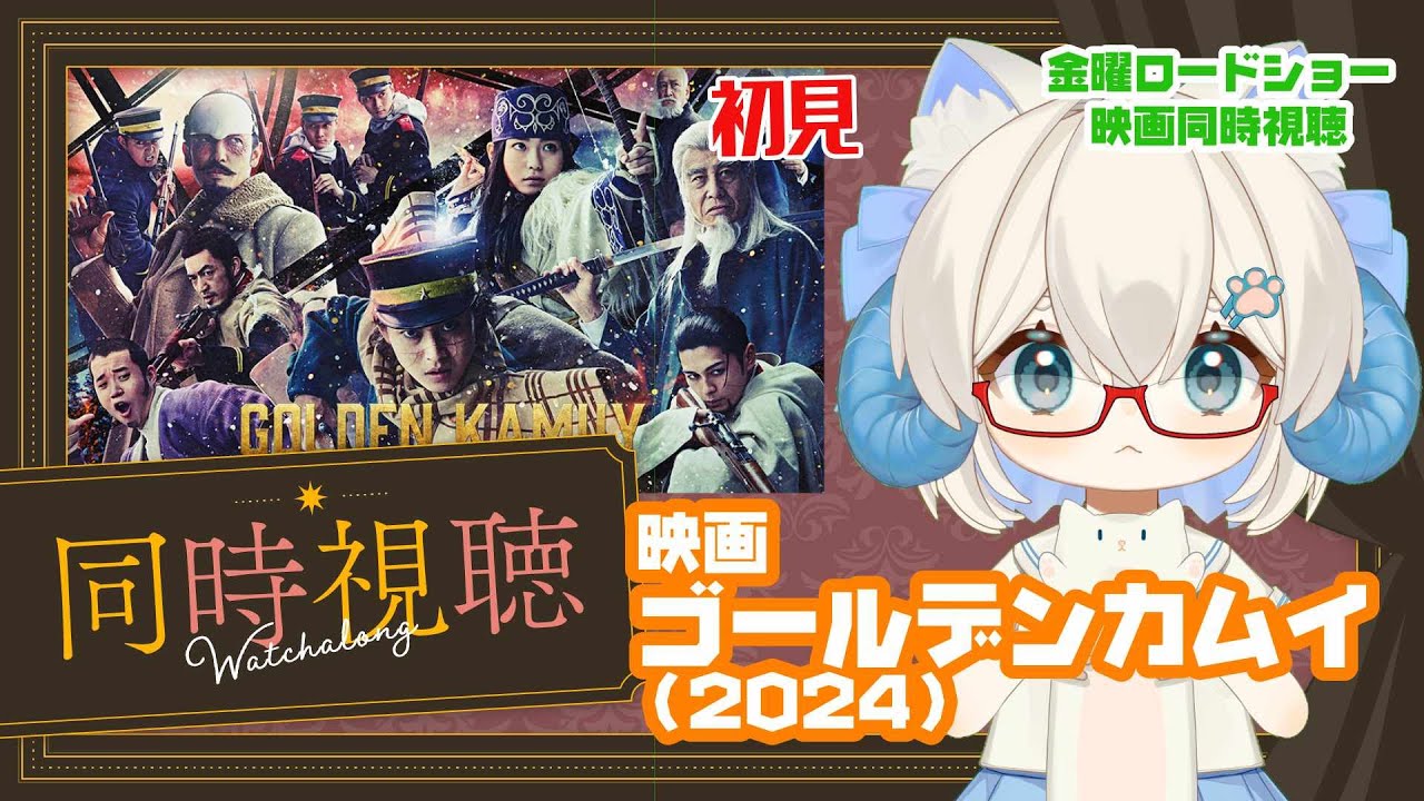 同時視聴「ゴールデンカムイ」（2024）◆金曜ロードショー◆2026.2.20　地上波◆監督：久保茂昭◆出演：山﨑賢人、山田杏奈、玉木宏◆原作：野田サトル【演劇映画Vtuber：矢木めーこ】