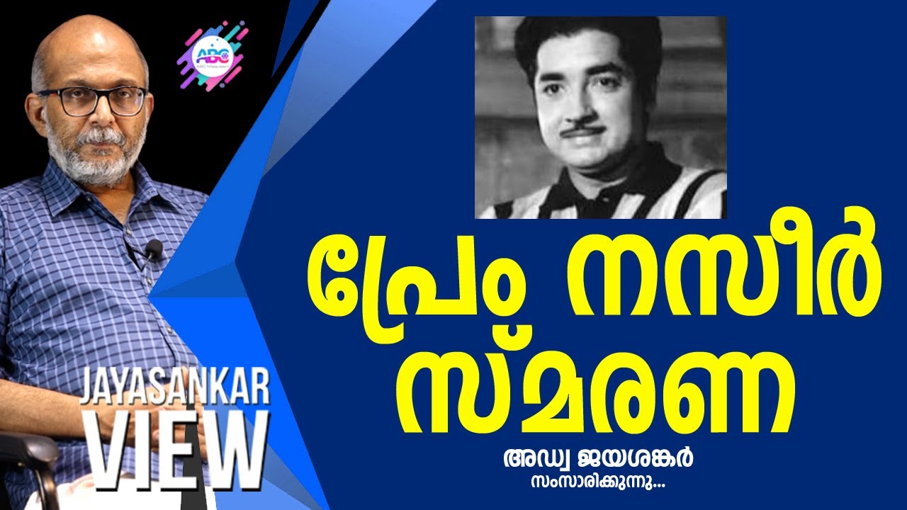 പ്രേം നസീർ സ്മരണ. അഡ്വക്കേറ്റ് ജയശങ്കർ സംസാരിക്കുന്നു. | Jayashankar View