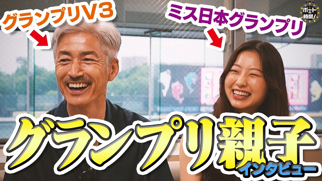 ボートの時間！ # 435 「松井繁＆松井朝海 グランプリ親子」2024年7月28日放送【サンテレビ】