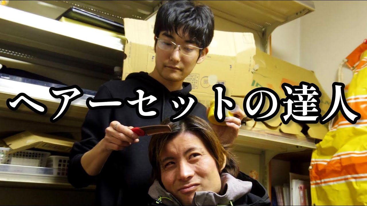 やっぱりワックスの付け方が「おかしい」カリスマ