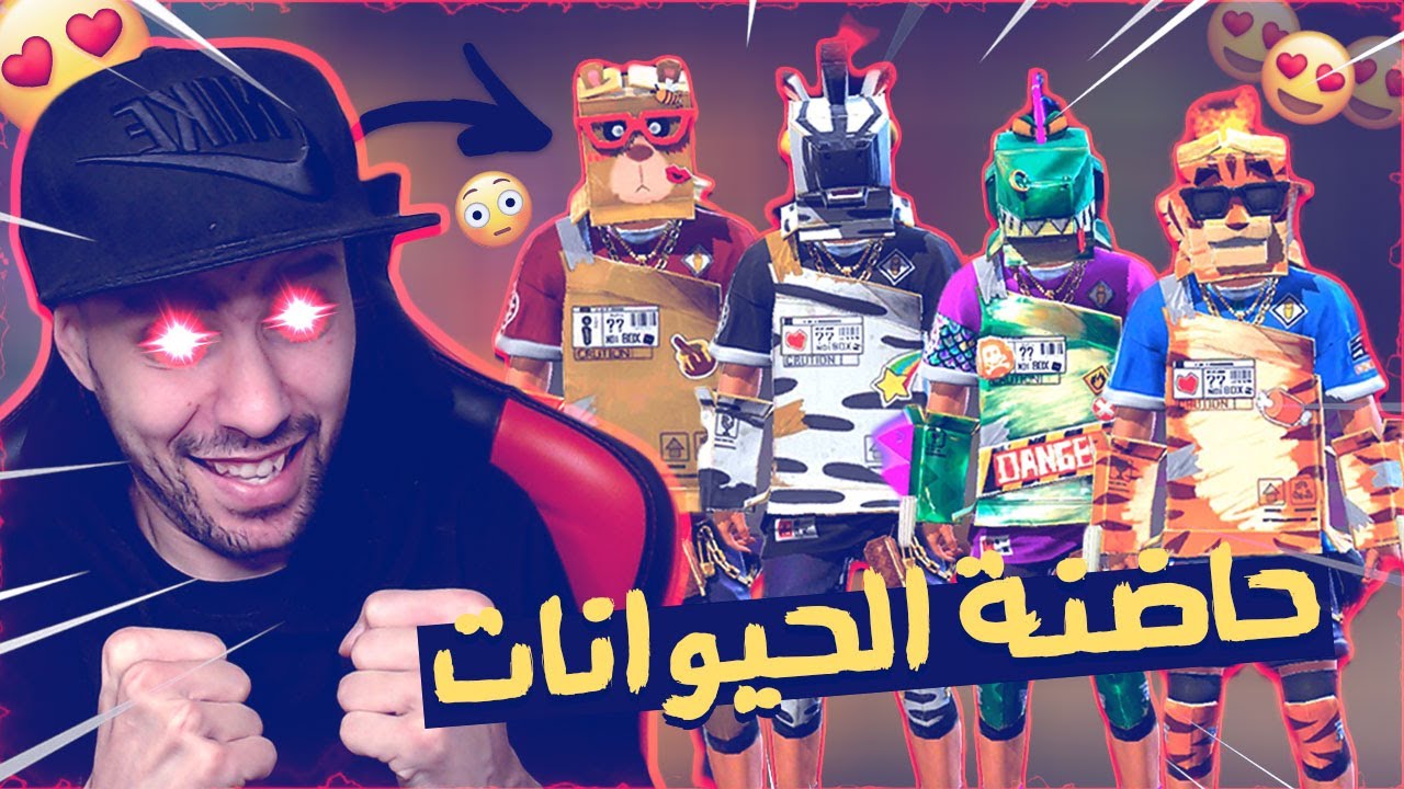 شاهد كيف حصلت على جميع سكنات حاضنة حيوانات الكارتون الجديدة في فري فاير | Free Fire