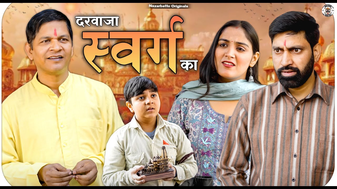Darwaza Swarg Ka || दरवाजा स्वर्ग का || Nazarbattu