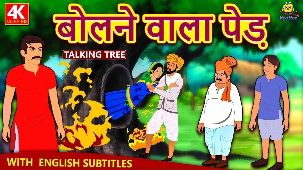 बोलने वाला पेड़ : Talking Tree || Hindi Kahaniya With English Subtitle || Moral Story For Kids Hindi