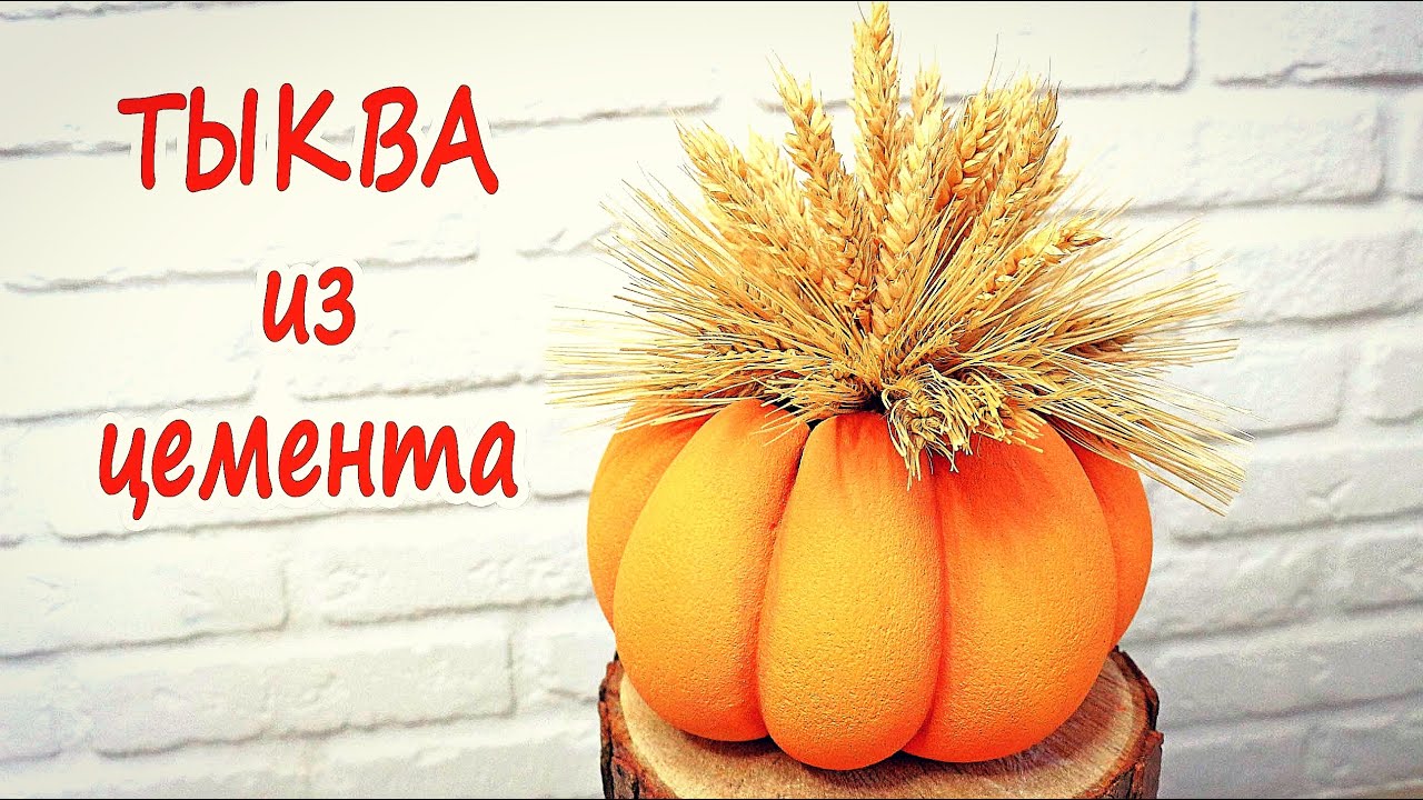 Тыква из цемента своими руками это легко и просто