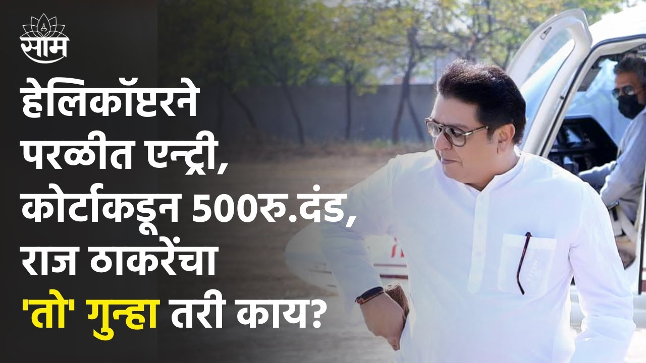 Beed Raj Thackeray Arrest Warrant | कोर्टाकडून 500रु.दंड,राज ठाकरेंचा 'तो' गुन्हा तरी काय?
