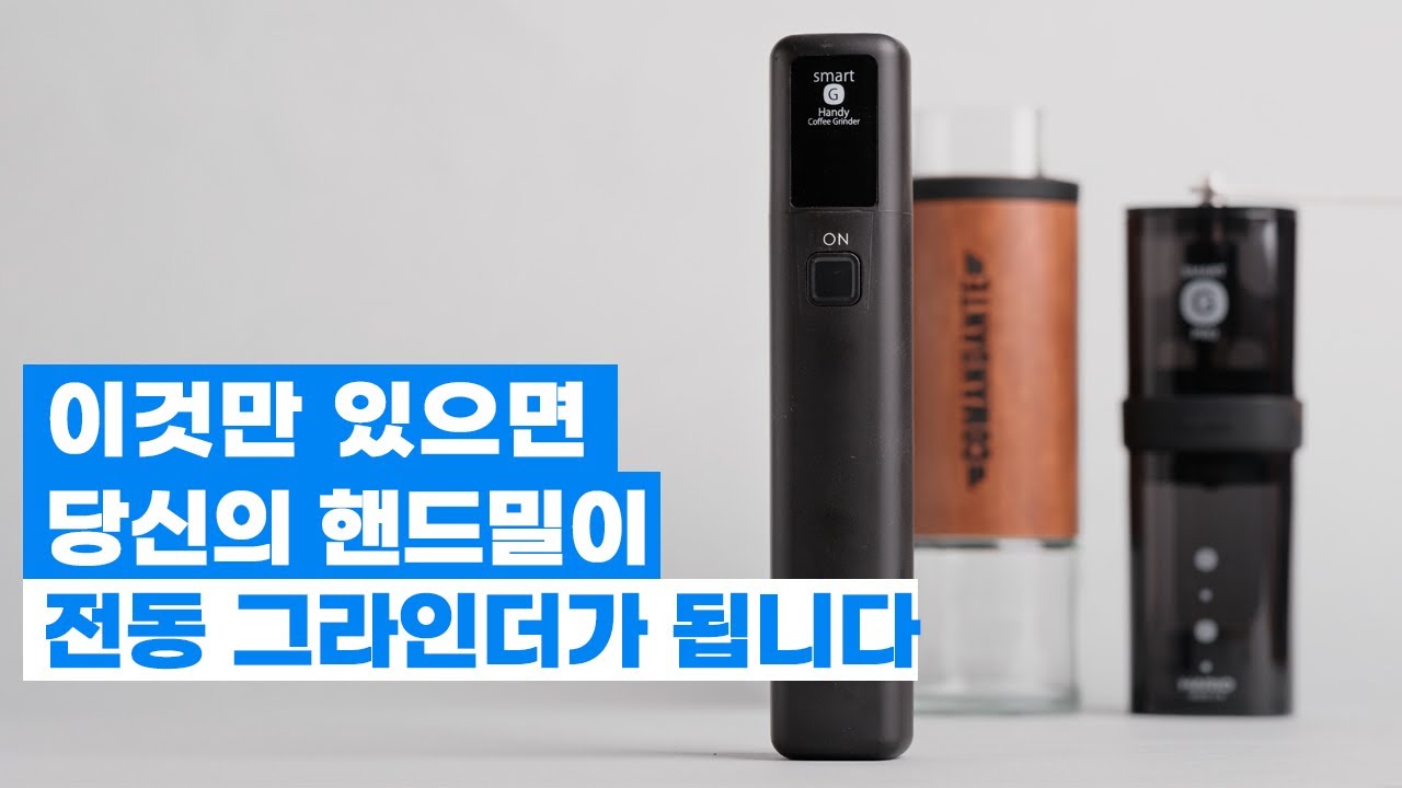 [커피깎이] 핸드밀 사용자들에게 날개를 달아주는 아이템