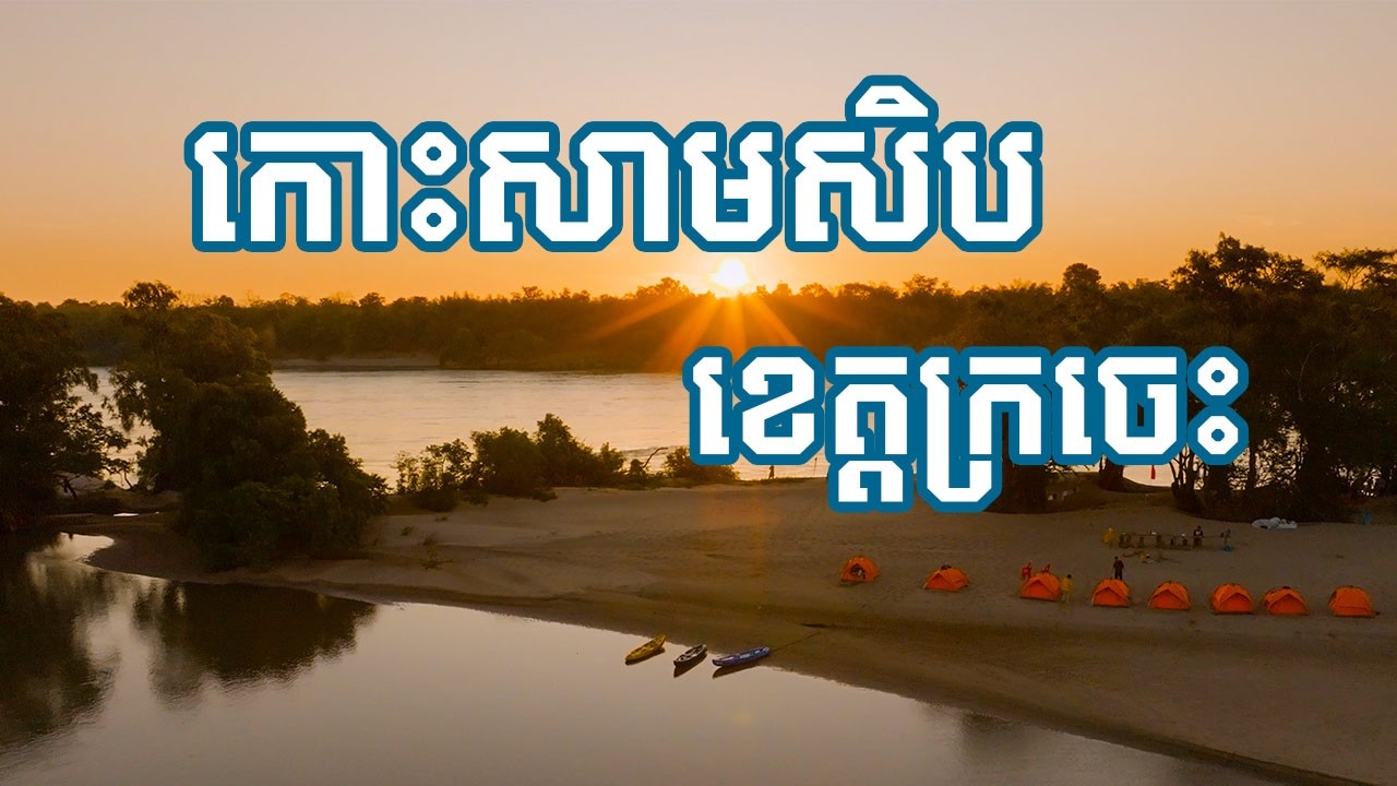 Exploring Koh Samseb - កោះសាមសិប ខេត្តក្រចេះ