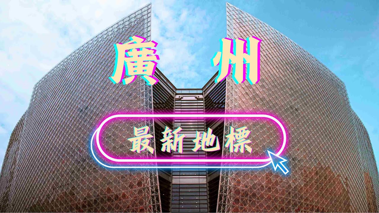 2024廣州必遊新地標丨廣州藝術博物院新館丨海心橋丨海珠有軌電車丨珠江琶醍啤酒文化創意藝術區丨客村㊙️湛江雞飯丨小蠻腰周邊遊攻略丨#大灣區 #吃喝玩樂