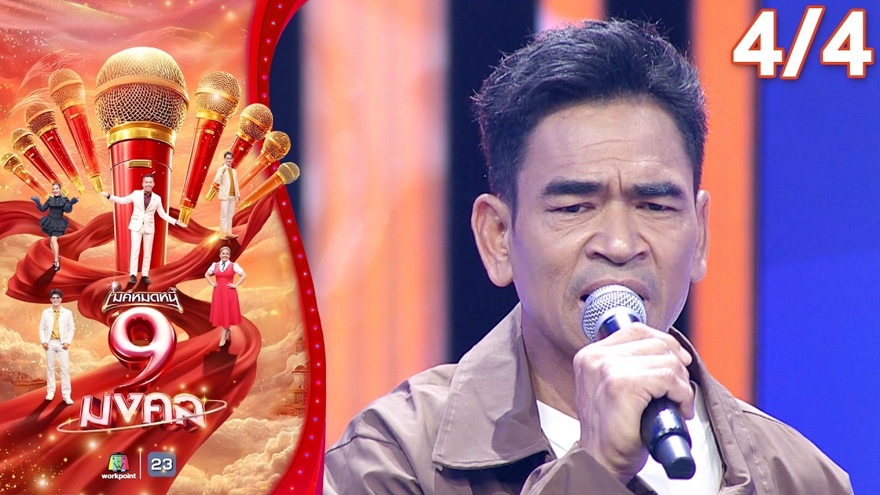 ไมค์หมดหนี้ 9 มงคล | ศาล สานศิลป์ | 10 มี.ค. 69    [4/4]