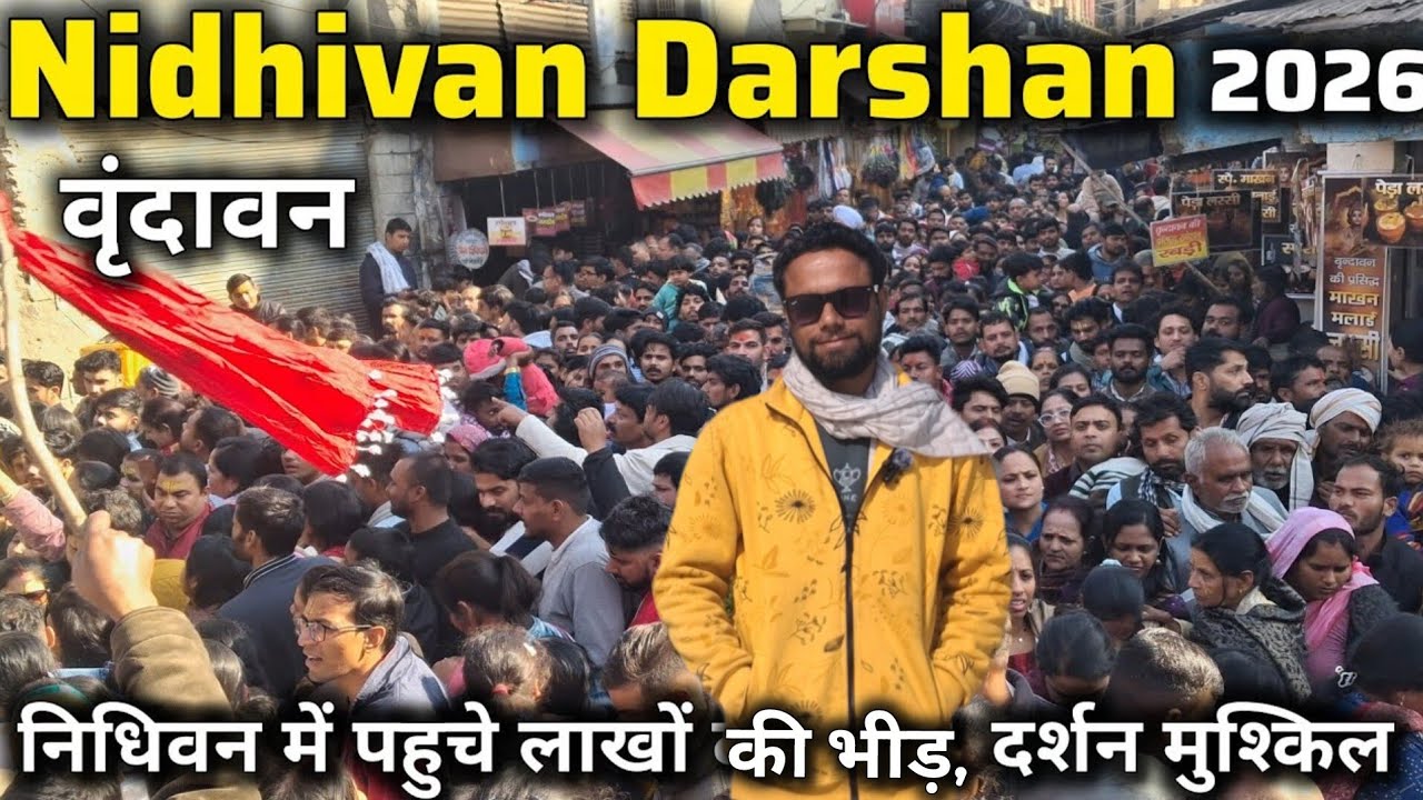 Nidhivan Darshan 2026 | निधिवन दर्शन को पहुचे लाखों की भीड़,  दर्शन मुश्किल  | mystery of Nidhivan 
