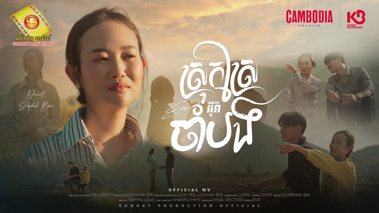 ស្រុកស្រែចាំបង - អុីវ៉ា  (Official MV )