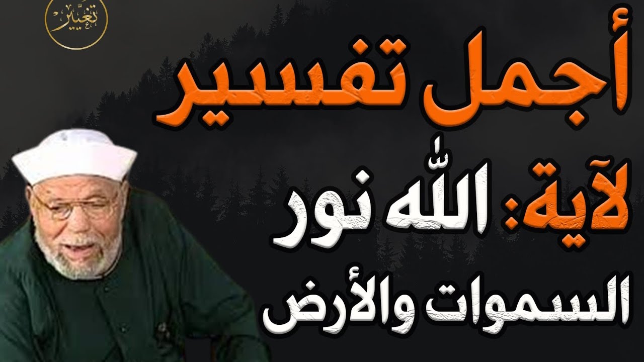 أجمل تفسير لآية {الله نور السموات والأرض} للشيخ محمد متولي الشعراوي
