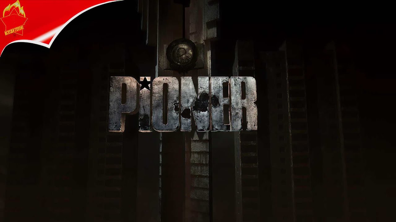 играем PIONER