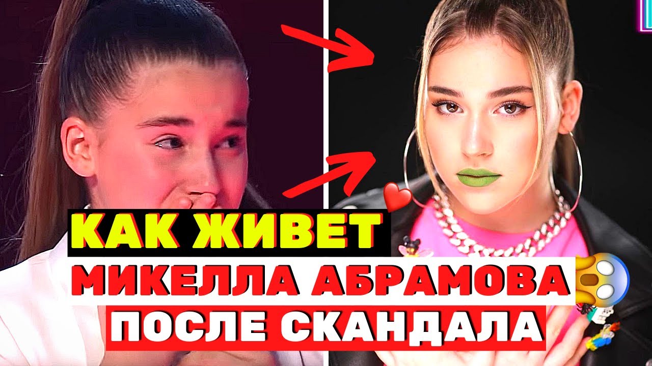 ПРОШЛА ХЕЙТ И СТАЛА ВЕДУЩЕЙ: как живет Микелла Абрамова после скандала на «Голос. Дети»