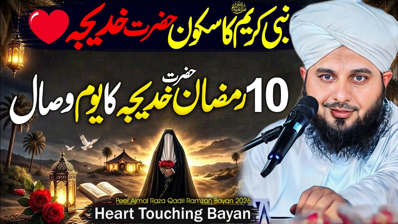 10 Ramzan Ul Mubarak Wisal Hazrat Khadija Tul kubra | Peer Ajmal Raza Qadri #peerajmalrazaqadri