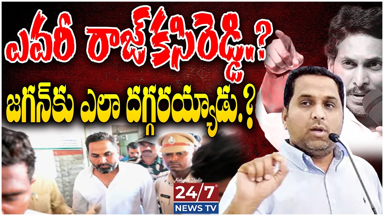 Raj Kasireddy Biography | Raj Kasireddy Arrest Updates | YS Jagan | AP Politics | Koluguri 24/7
