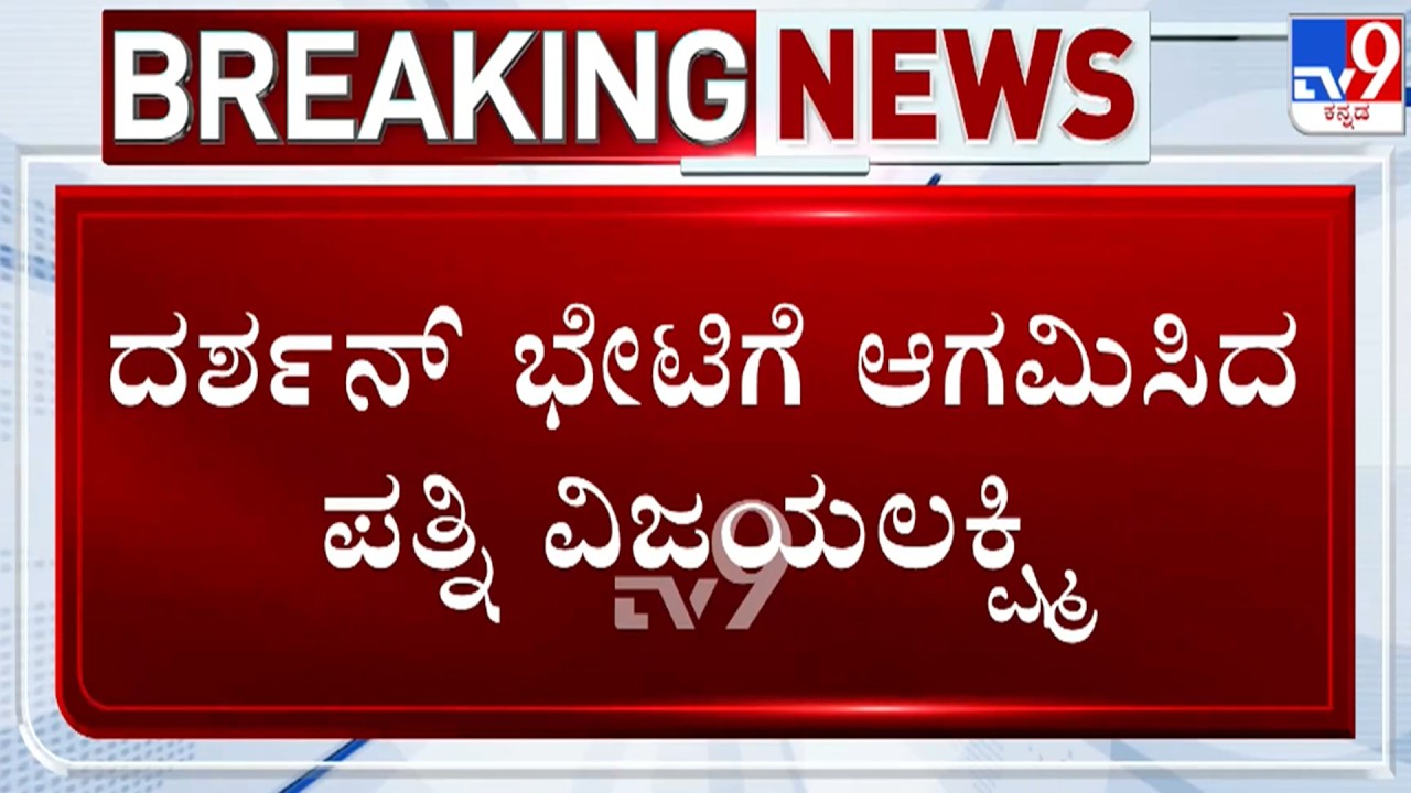 🔴 LIVE | Renukaswamy Murder Case : ನಟ ದರ್ಶನ್ ಭೇಟಿಗೆ ಜೈಲಿಗೆ ಆಗಮಿಸಿದ ಪತ್ನಿ ವಿಜಯಲಕ್ಷ್ಮೀ | #tv9d