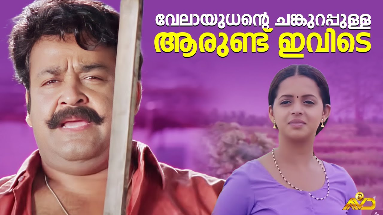 വേലായുധന്റെ ചങ്കുറപ്പുള്ള ആരുണ്ട് ഇവിടെ | Naran Movie Scene | Mohanlal | Innocent | Jagathy