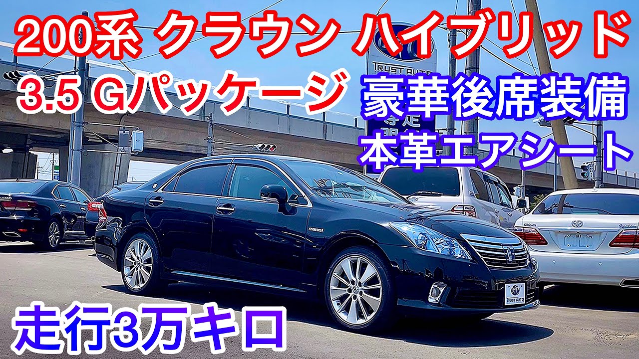 【200系クラウン ハイブリッドGパッケージ】走行3万キロ！本革エアシート！豪華後席装備 禁煙車 フルノーマル V6 3.5 HYBRID 【トラストオート】