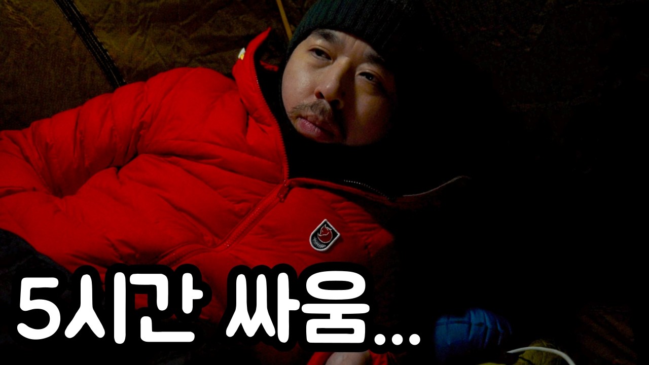 -3도 백패킹..5시간 동안 잠을 못 잤습니다  (첫 백패킹)  |  솔로캠핑