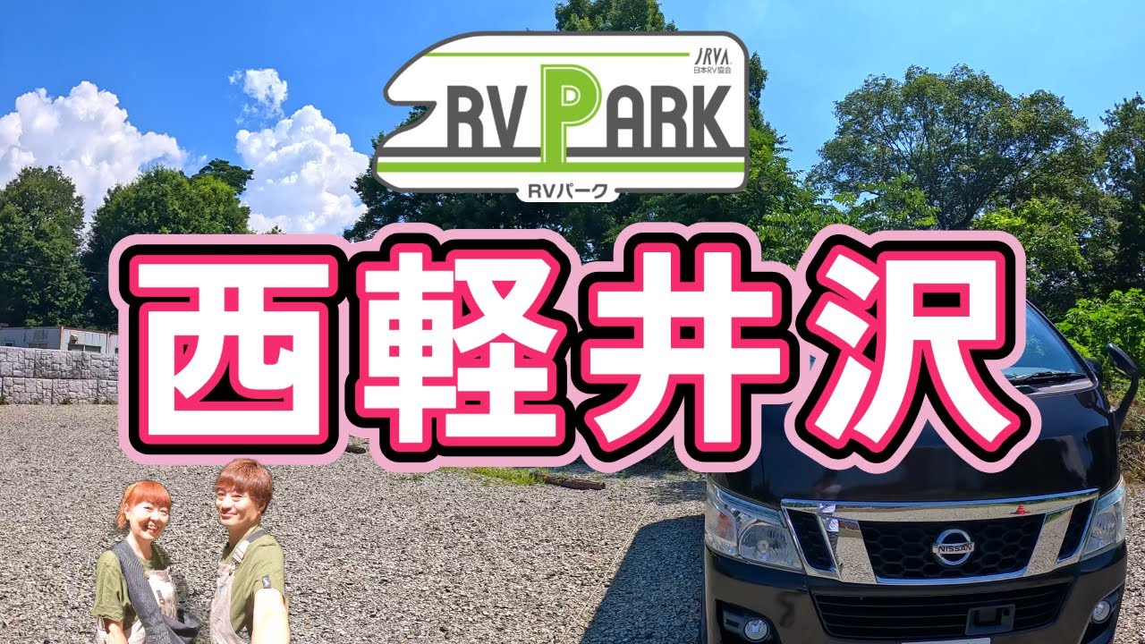 【夫婦でくるま旅】涼を求めて..長野県RVパーク西軽井沢