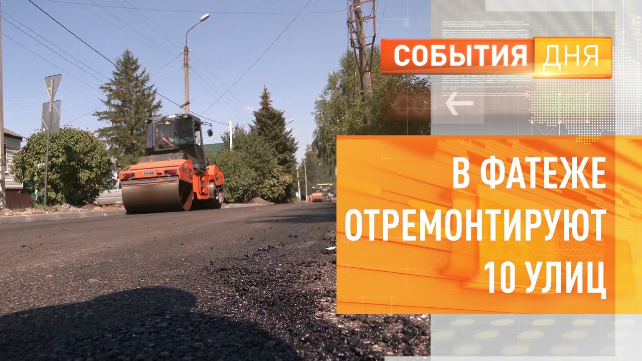 В Фатеже отремонтируют 10 улиц
