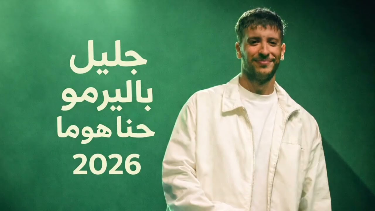 Djalil palermo | hna homa 2026 vidéo officielle 