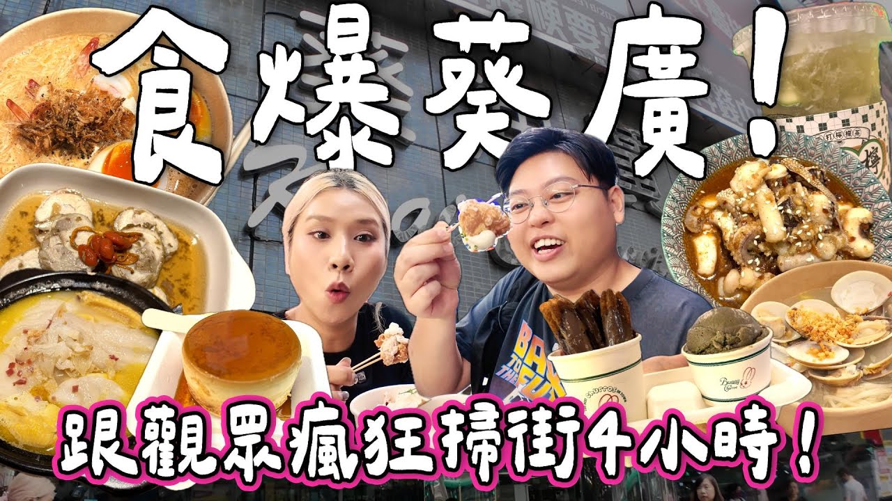 【香港小阮🇭🇰】食爆葵廣！瘋狂掃街4小時🍗🍮🦐！炸雞！布甸燒！花甲粉絲！樣樣都試🔥|網友大推美食清單🍴|分享阮太皮膚變好小幫手✨小阮BELLA Yuensanthailand ［合作］