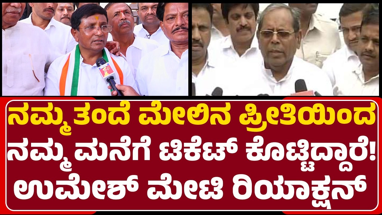 Umesh Meti : ಟಿಕೆಟ್​​ಗಾಗಿ ನಮ್ಮ ಮನೇಲಿ ಪೈಪೋಟಿ ಇಲ್ಲ! |  Bagalakote By Election | @newsfirstbagalakote