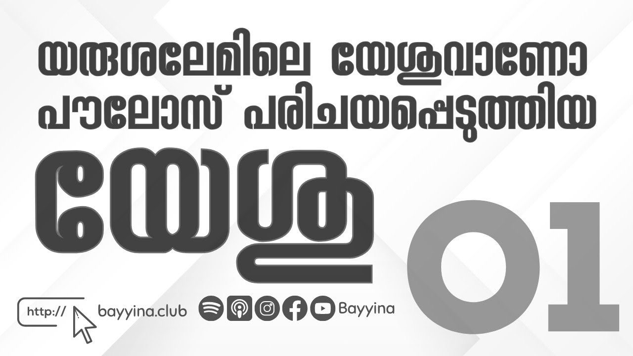 യരുശലേമിലെ യേശുവും പൗലോസിന്റെ യേശുവും Part 1-  Muhammed Issa Perumbavoor