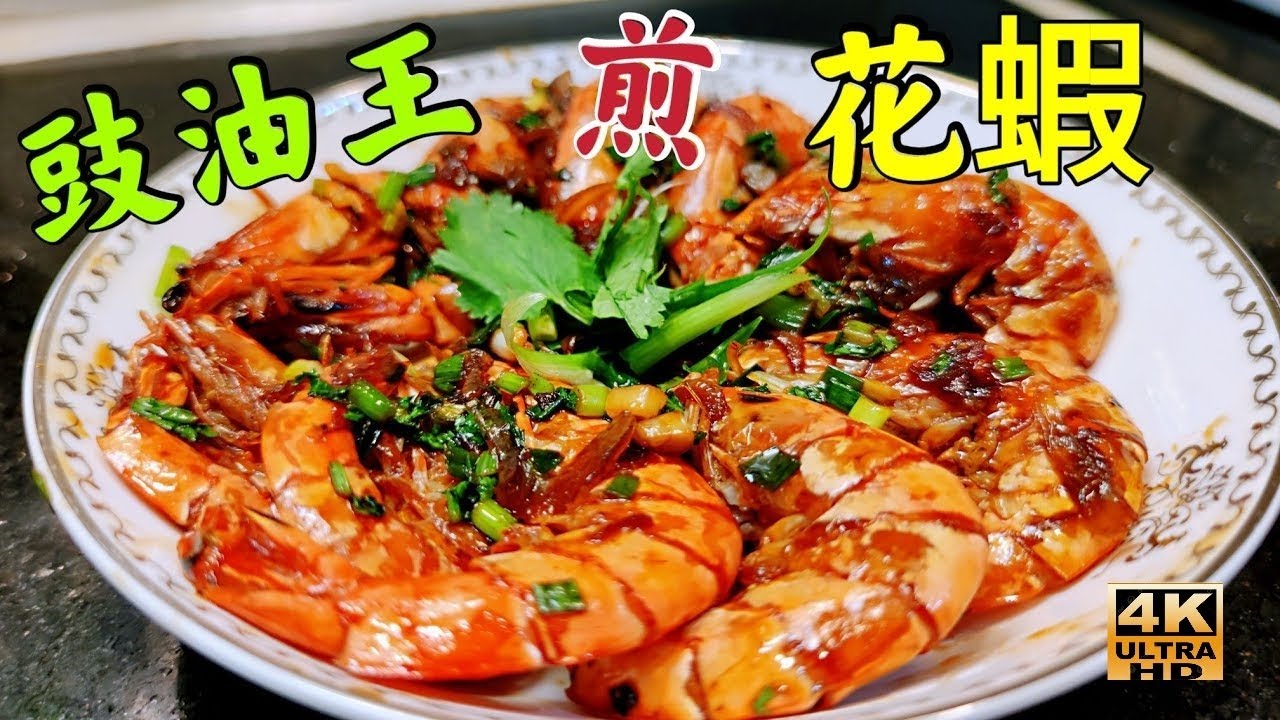 〈職人吹水〉 豉油王煎花蝦/豉油王如何調配/家中簡單做到海鮮酒家味道/4K復刻製作/頻道會員優先/AI中英文字幕/@singsingkitchen