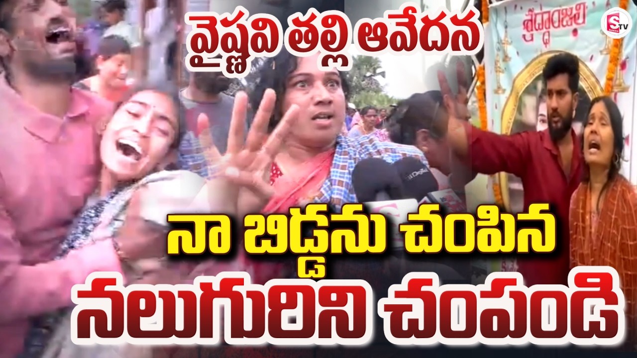 Live🔴: వైష్ణవి తల్లి ఆవేదన | Youtuber Vaishnavi Mother Emotional Video | SumanTV Vijay