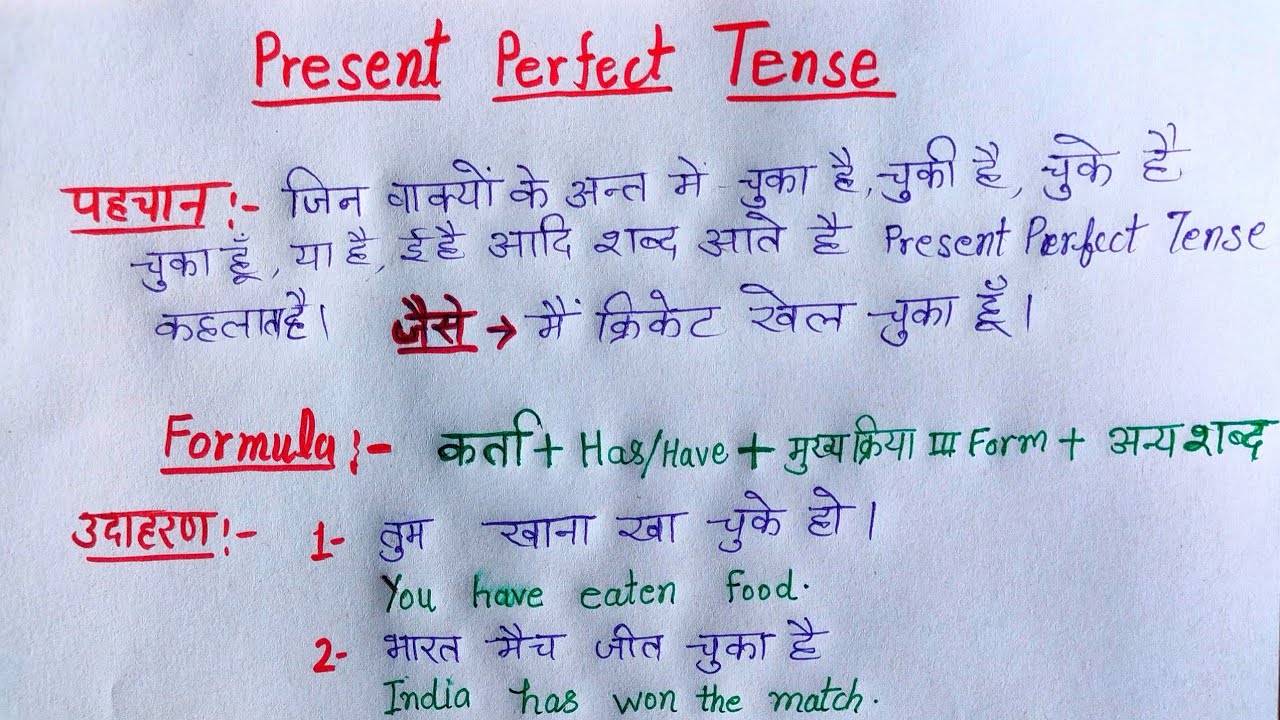 Tense || Present Perfect Tense | present perfect tense simple sentence | translation