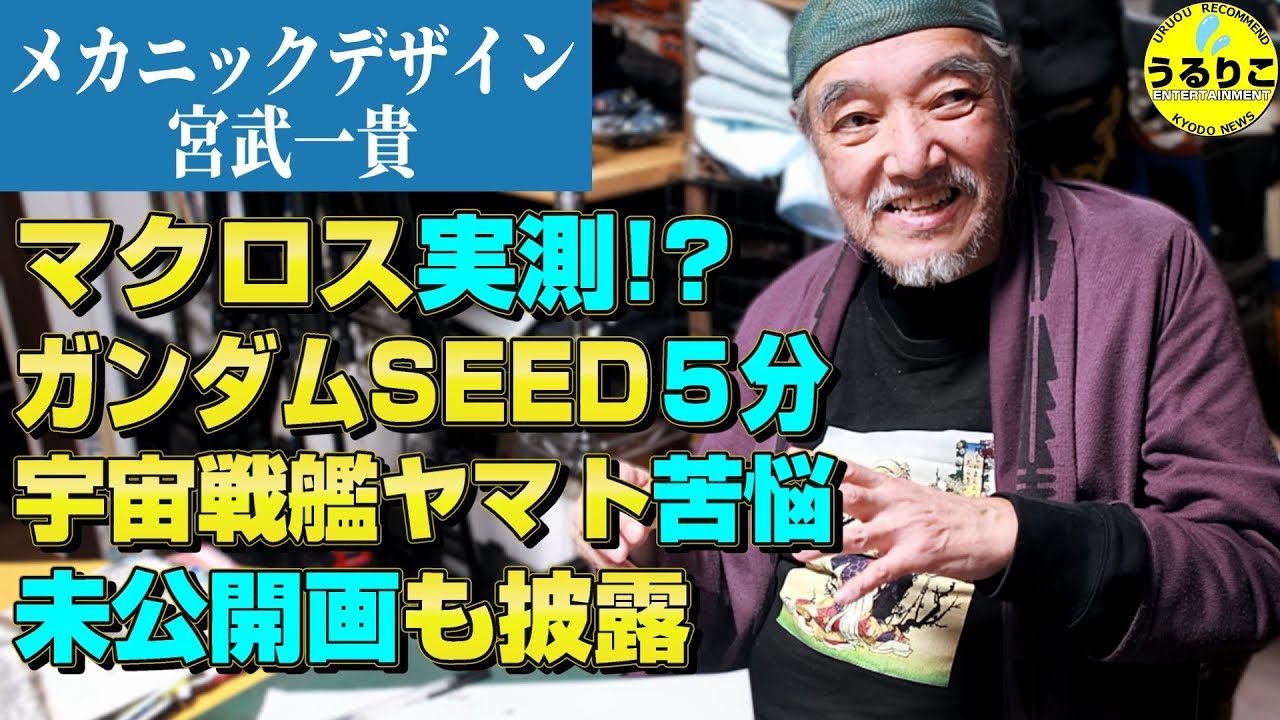 【宮武一貴インタビュー】マクロスはBlack out した人も!? 人生一変の瞬間とは