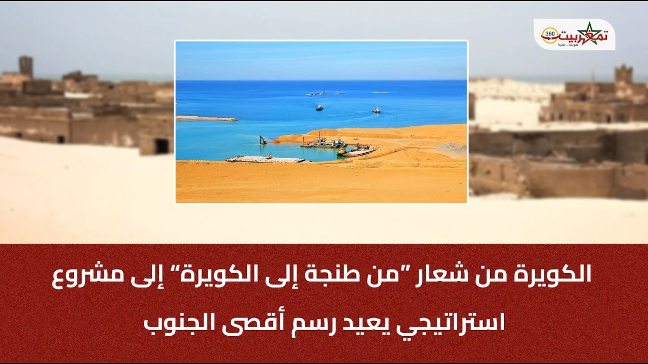 الكويرة من شعار “من طنجة إلى الكويرة” إلى مشروع استراتيجي يعيد رسم أقصى الجنوب