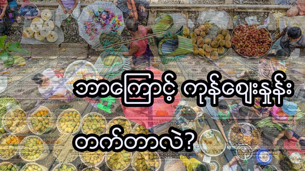 နိုင်ငံတွေကနေ အကြွေးတွေ ဆပ်ဖို့ ဘာလို့ ငွေကို လွယ်လွယ် မရိုက်နိုပ်ကြတာလဲ?