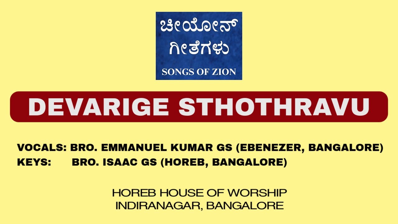 Devarige Sthothravu || Songs of Zion Kannada || Bro. Emmanuel Kumar GS & Bro. Isaac GS