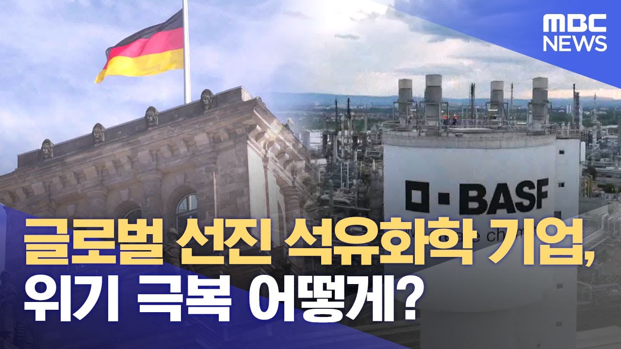 글로벌 선진 석유화학 기업, 위기 극복 어떻게? (2025.12.12/뉴스데스크/여수MBC)