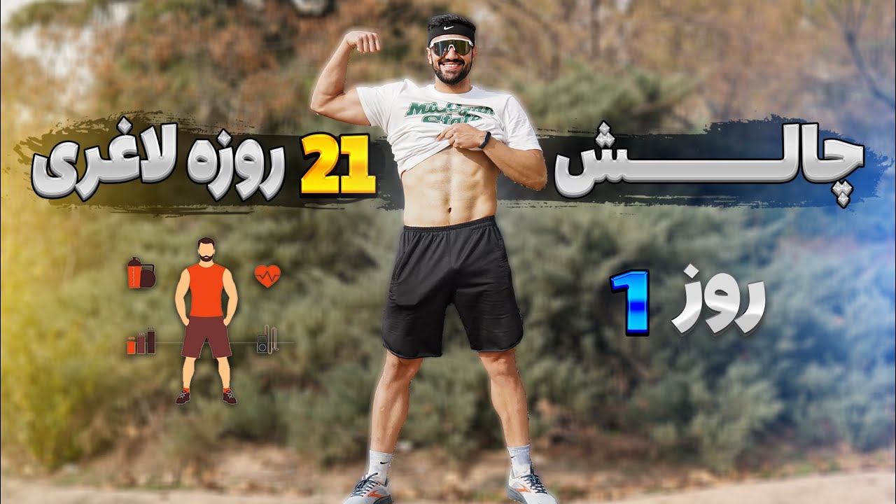 چالش 21 روزه چربی سوزی با تمرینات هیت _ روز 01