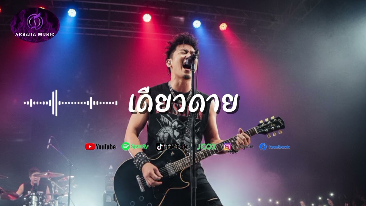 เดียวดาย-Official Lyrics| Alternative Rock | Aksara Music 