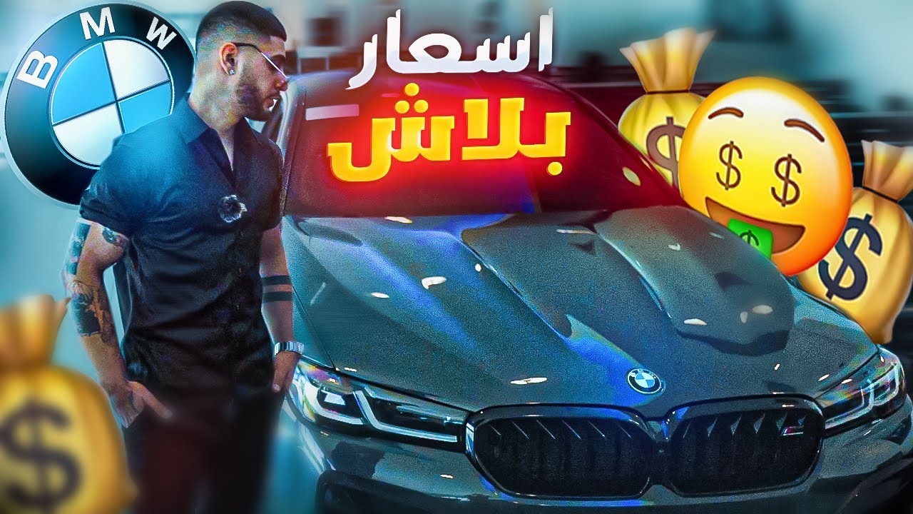 الحياة في امريكا - اكبر وكالة بي ام دبليو في امريكا  (BMW من داخل شركة)  😱☺ !! 🇺🇸