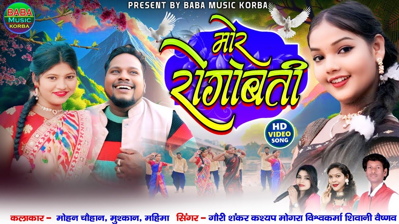 Mor Rongobati/Gauri Shankar& Mongra&Shivani&Mohan &Mahima&Muskan&New CG Song 2025#baba music Korba