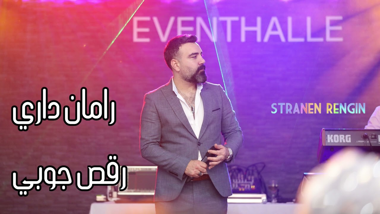رامان داري رقص جوبي
