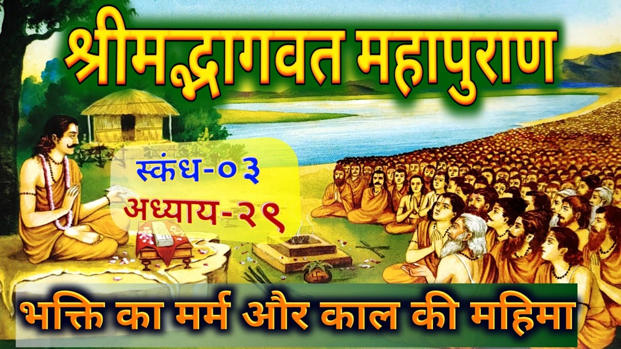 भागवत 🪷 महापुराण स्कंध-३ अध्याय-२९ 🙏 भक्ति का मर्म और काल की महिमा