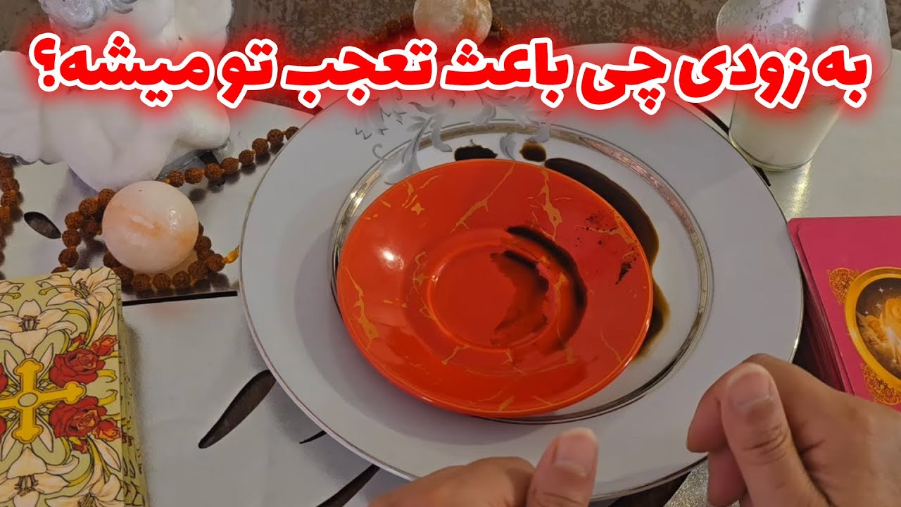 فال با بهار - به زودی چی باعث تعجب تو میشه؟