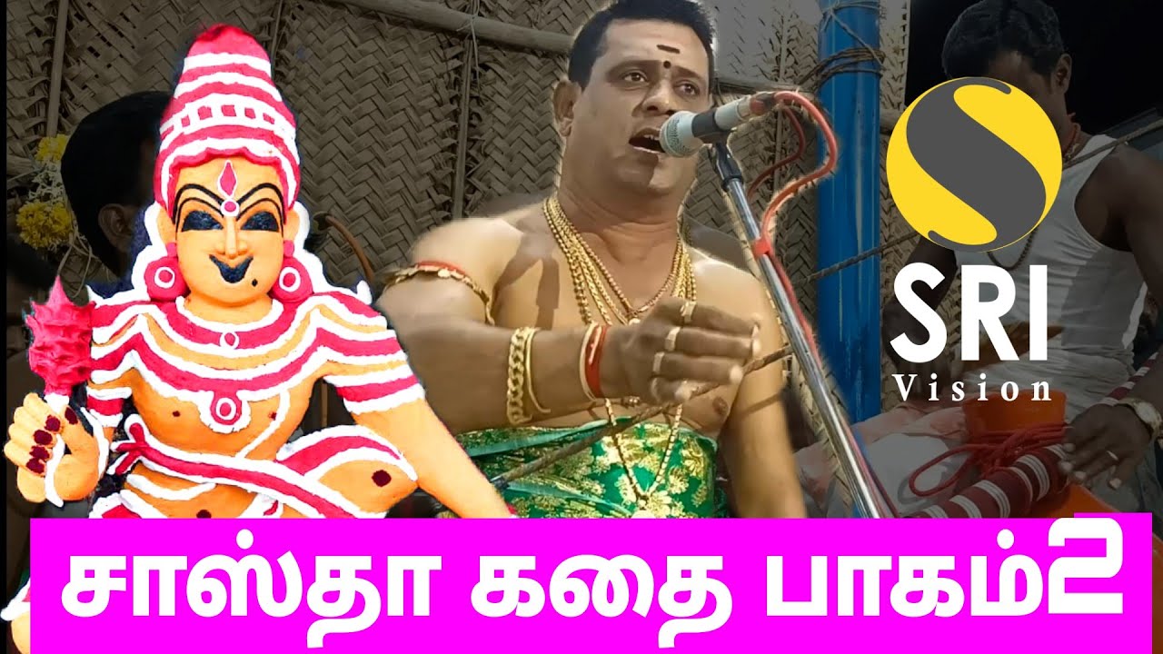 sastha kathai | iyyapan villisai | சாஸ்தா கதை | kila pillaiyarkulam | kattu madan kovil | part 2