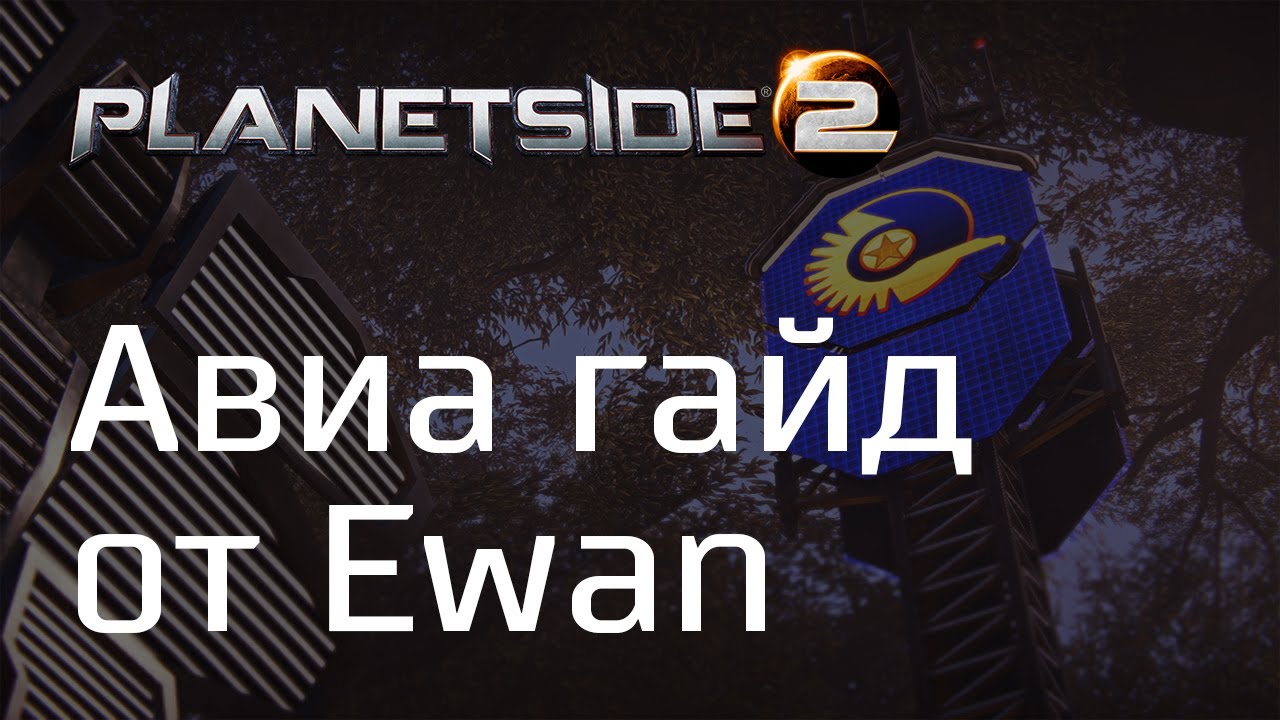 Гайд по авиации от Ewan