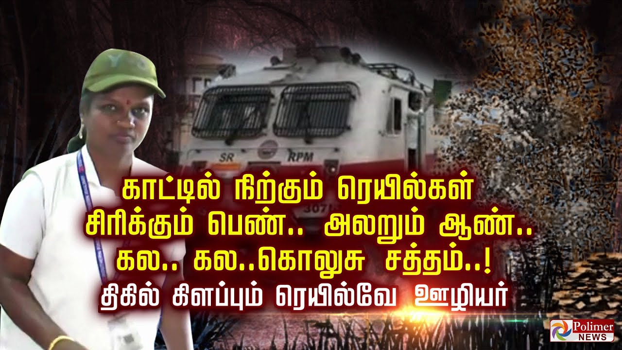காட்டில் நிற்கும் ரெயில்கள் சிரிக்கும் பெண்.. அலறும் ஆண்.. கல.. கல..கொலுசு சத்தம்..!!!