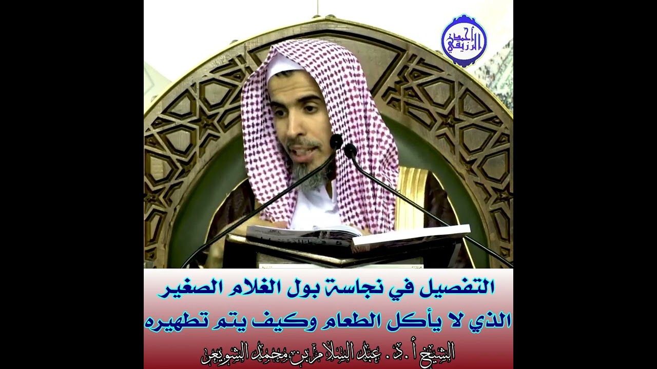 الشيخ د. عبد السلام الشويعر - وبَولُ الغُلَامِ الصغير الذي لم يأكلِ الطعام لِشَهوَةٍ، يكفي فيه النضح