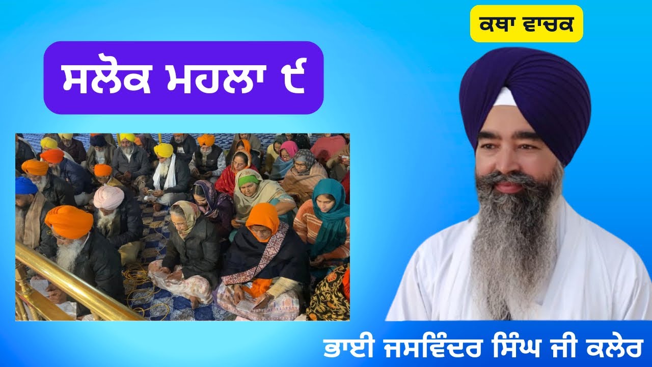 ਸਲੋਕ ਮਹਲਾ ੯ || Slok Mahala 9 || Bhai Jaswinder Singh Kaler ||